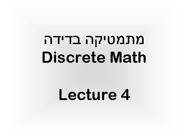  מתמטיקה בדידה Discrete Math Lecture 4 