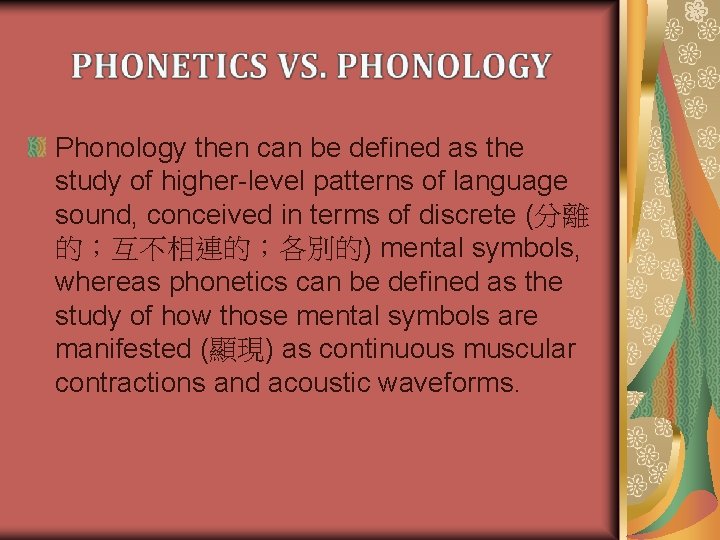 Phonology then can be defined as the study of higher-level patterns of language sound,