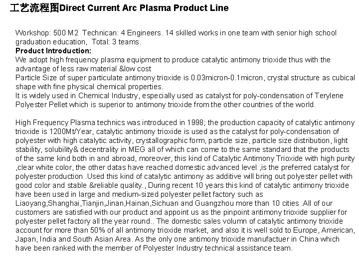  艺流程图Direct Current Arc Plasma Product Line Workshop: 500 M 2 Technican: 4 Engineers.