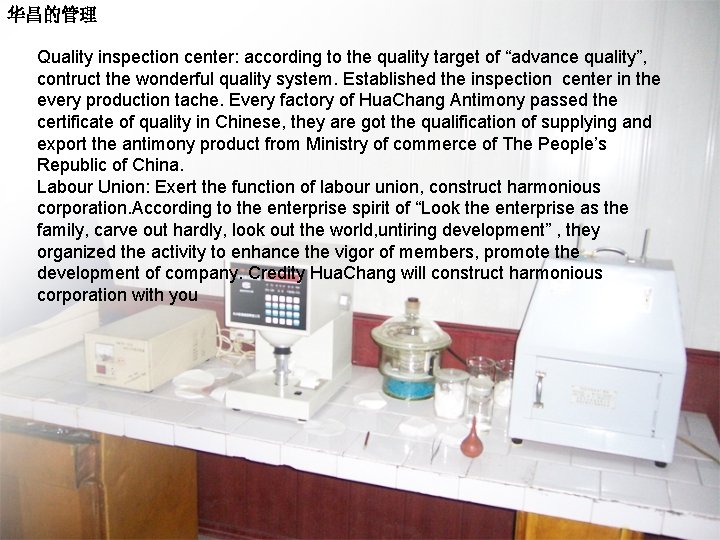 华昌的管理 Quality inspection center: according to the quality target of “advance quality”, contruct the