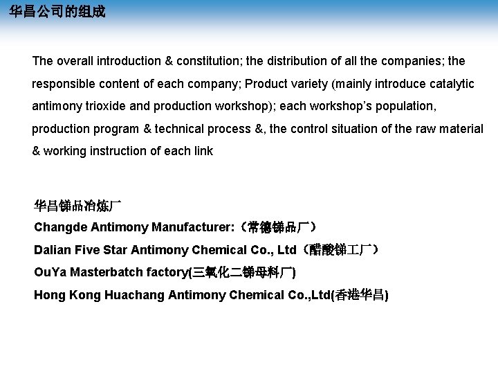 华昌公司的组成 The overall introduction & constitution; the distribution of all the companies; the responsible