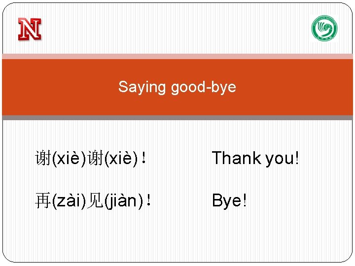 Saying good-bye 谢(xiè)！ Thank you! 再(zài)见(jiàn)！ Bye! 