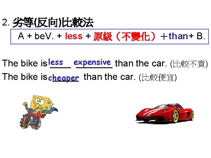 2. 劣等(反向)比較法 A + be. V. + less + 原級（不變化）＋than+ B. The bike is