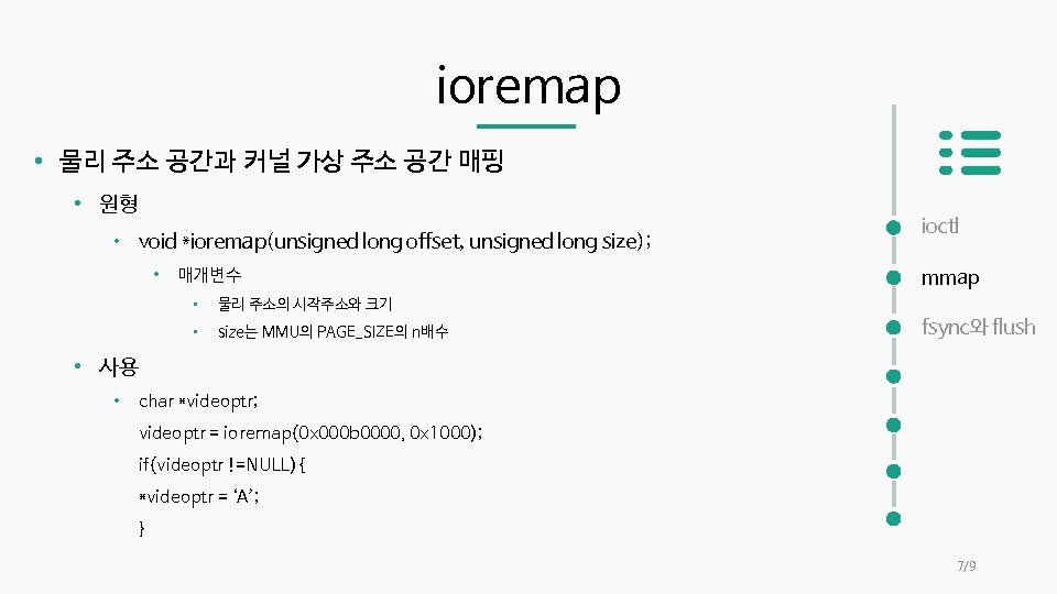 ioremap • 물리 주소 공간과 커널 가상 주소 공간 매핑 • 원형 • void