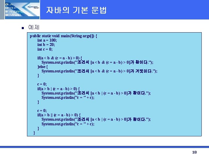 자바의 기본 문법 n 예제 public static void main(String args[]) { int a =