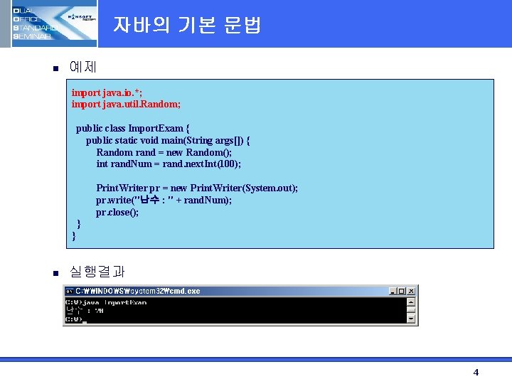 자바의 기본 문법 n 예제 import java. io. *; import java. util. Random; public