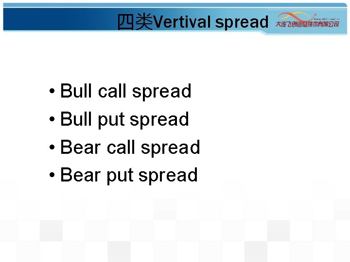 四类Vertival spread • Bull call spread • Bull put spread • Bear call spread