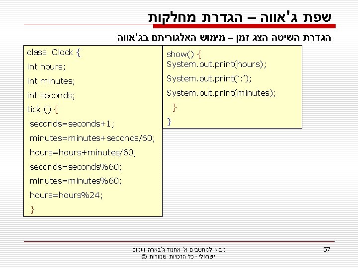 שפת ג'אווה – הגדרת מחלקות הגדרת השיטה הצג זמן – מימוש האלגוריתם בג'אווה שפת ג'אווה – הגדרת מחלקות הגדרת השיטה הצג זמן – מימוש האלגוריתם בג'אווה