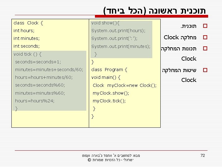 ( תוכנית ראשונה )הכל ביחד class Clock { void show(){ int hours; System. out.