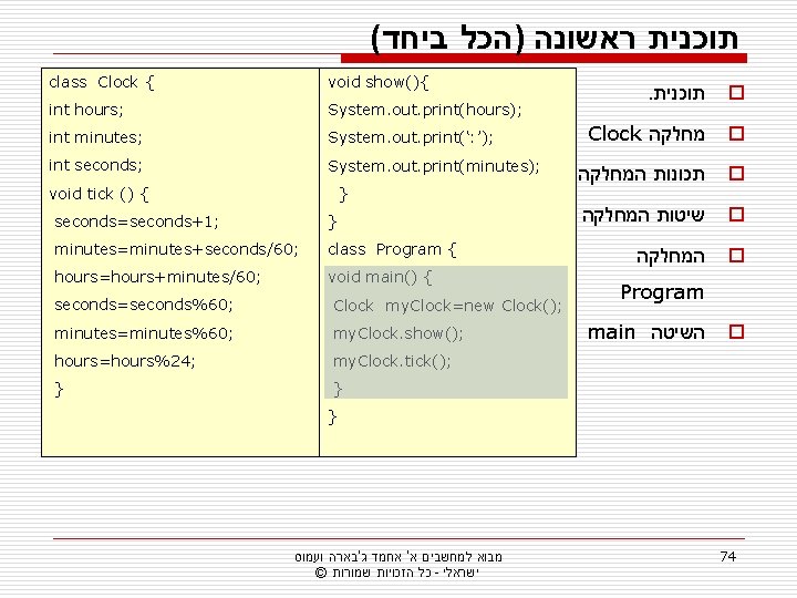 ( תוכנית ראשונה )הכל ביחד class Clock { void show(){ int hours; System. out.