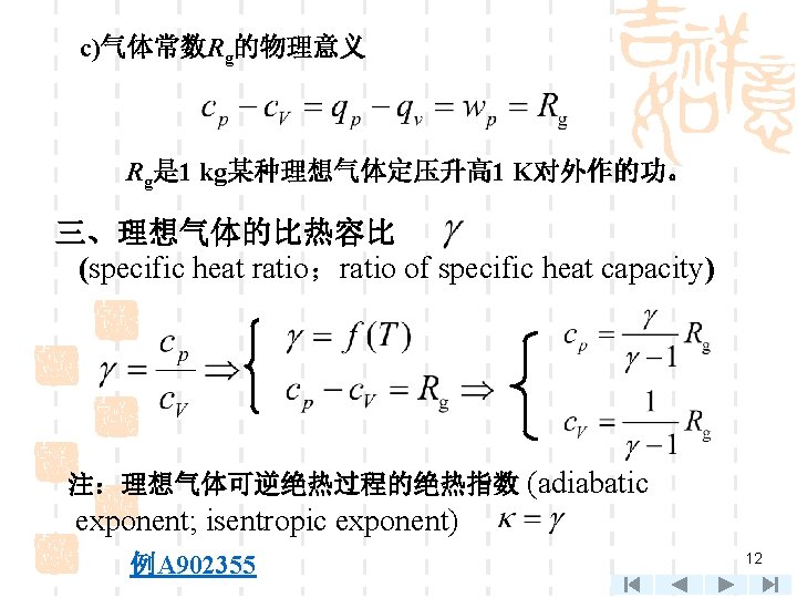 c)气体常数Rg的物理意义 Rg是 1 kg某种理想气体定压升高 1 K对外作的功。 三、理想气体的比热容比 (specific heat ratio；ratio of specific heat capacity)