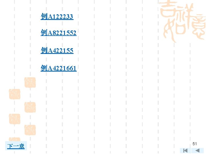 例A 122233 例A 8221552 例A 422155 例A 4221661 下一章 51 