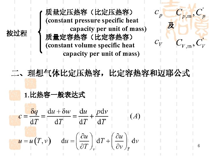 按过程 质量定压热容（比定压热容） (constant pressure specific heat capacity per unit of mass) 质量定容热容（比定容热容） (constant volume