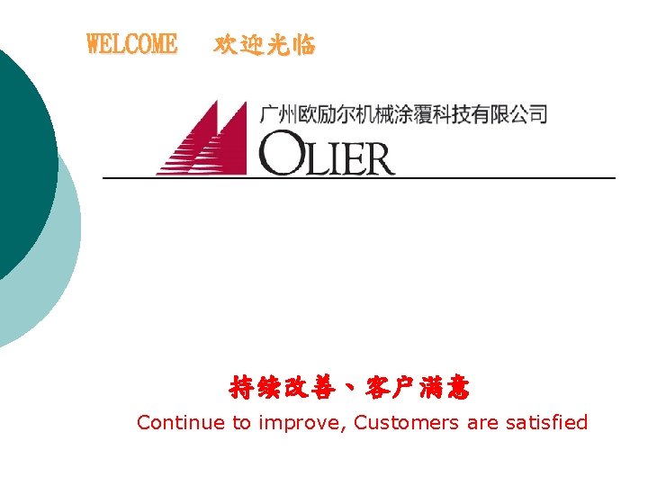 　WELCOME 　欢迎光临 持续改善、客户满意 Continue to improve, Customers are satisfied 