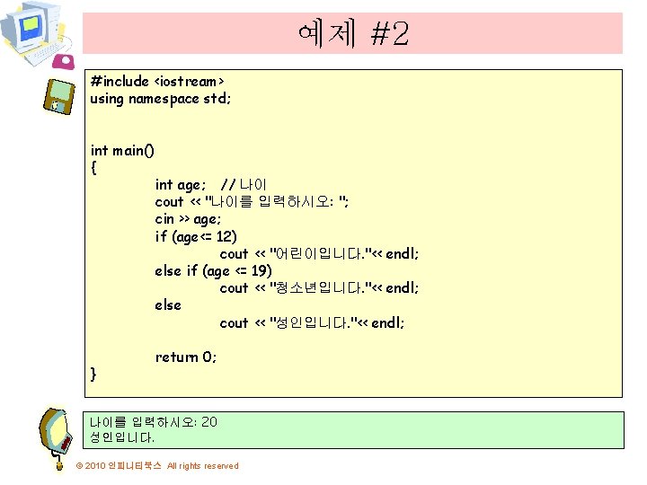 예제 #2 #include <iostream> using namespace std; int main() { } int age; //
