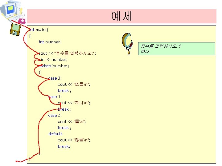 예제 int main() { int number; cout << "정수를 입력하시오: "; cin >> number;