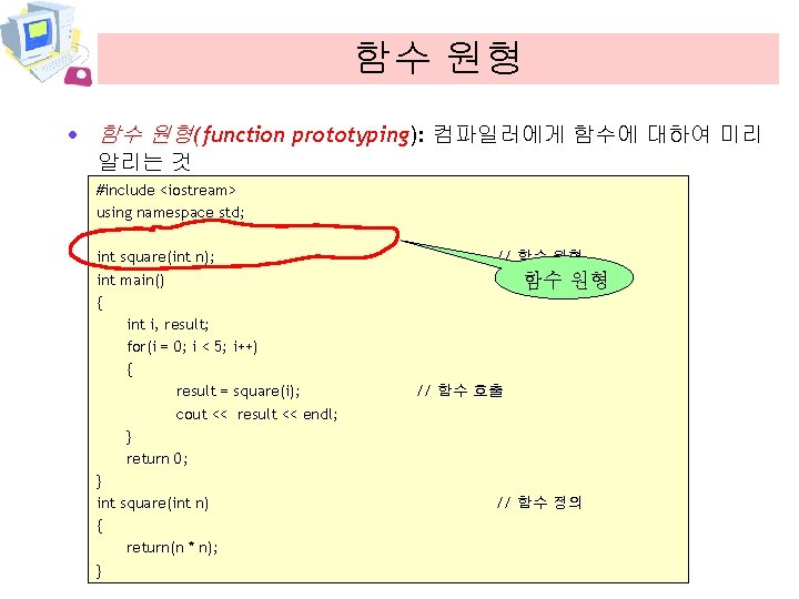함수 원형 · 함수 원형(function prototyping): 컴파일러에게 함수에 대하여 미리 알리는 것 #include <iostream>