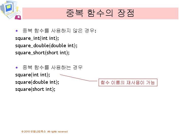 중복 함수의 장점 · 중복 함수를 사용하지 않은 경우: square_int(int int); square_double(double int); square_short(short