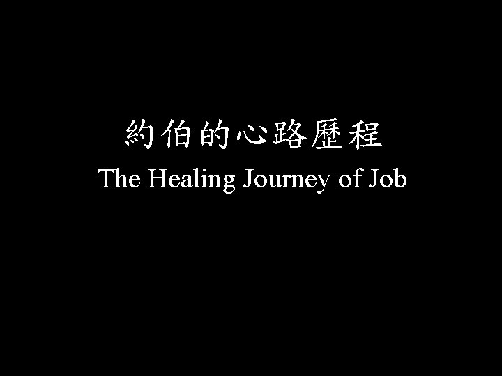 約伯的心路歷程 The Healing Journey of Job 