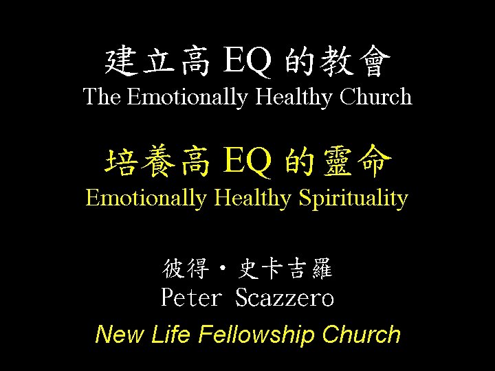 建立高 EQ 的教會 The Emotionally Healthy Church 培養高 EQ 的靈命 Emotionally Healthy Spirituality 彼得‧史卡吉羅