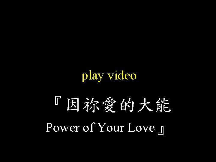 play video 『因祢愛的大能 Power of Your Love』 