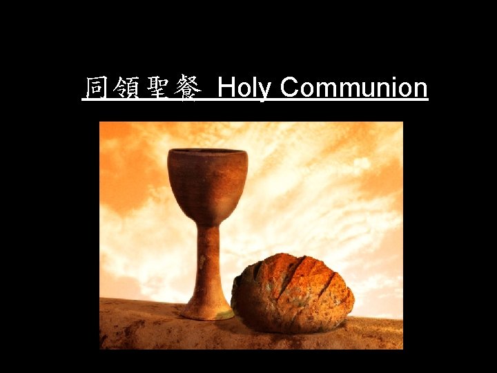 同領聖餐 Holy Communion 