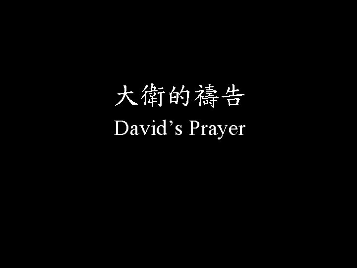 大衛的禱告 David’s Prayer 