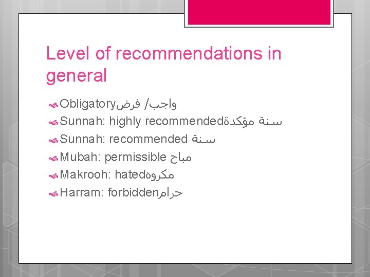 Level of recommendations in general / ﻭﺍﺟﺐ Sunnah: highly recommended ﺳﻨﺔ ﻣﺆﻜﺪﺓ Sunnah: recommended