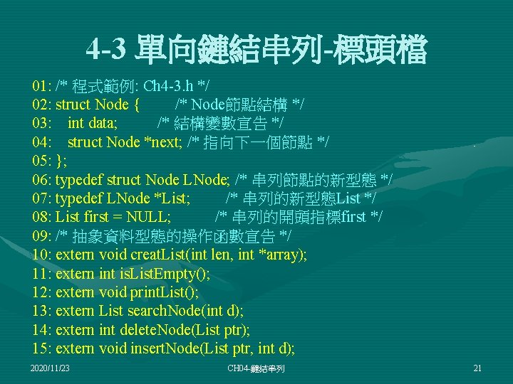 4 -3 單向鏈結串列-標頭檔 01: /* 程式範例: Ch 4 -3. h */ 02: struct Node