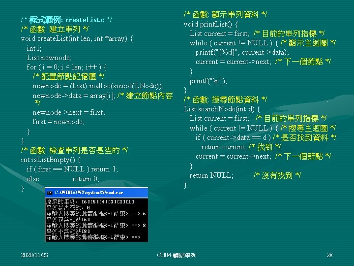 /* 程式範例: create. List. c */ /* 函數: 建立串列 */ void create. List(int len,