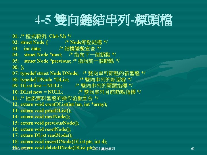 4 -5 雙向鏈結串列-標頭檔 01: /* 程式範例: Ch 4 -5. h */ 02: struct Node