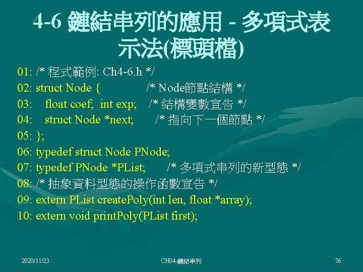 4 -6 鏈結串列的應用 - 多項式表 示法(標頭檔) 01: /* 程式範例: Ch 4 -6. h */
