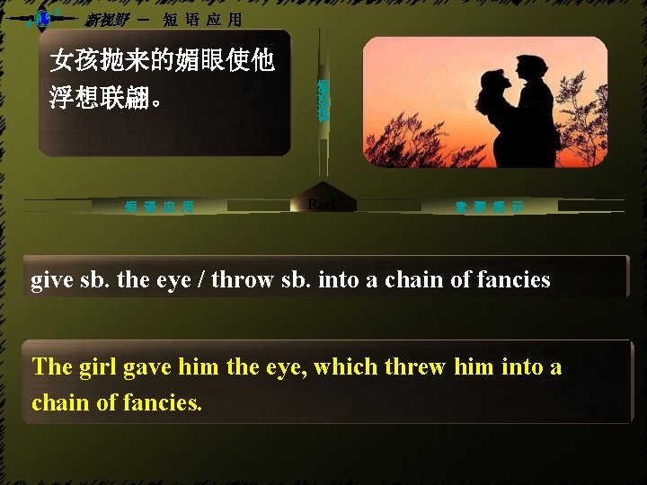 NH CE 新视野 － 短 语 应 用 女孩抛来的媚眼使他 一系列 浮想联翩。 短 语 应