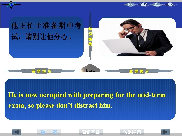 NH CE 导入 他 正 忙 于正忙着： 准备期中考 正做着, 试，请别让他分心。 沉溺于： 知 识 链