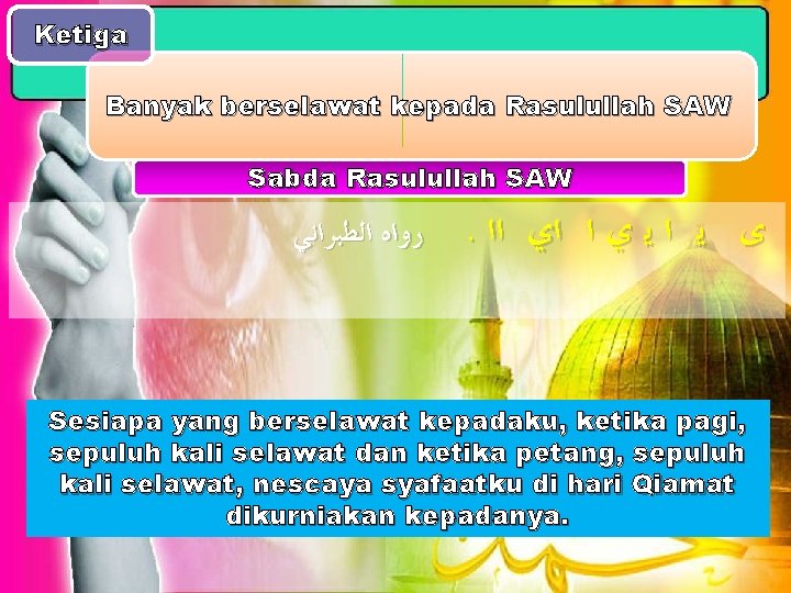 Ketiga Banyak berselawat kepada Rasulullah SAW Sabda Rasulullah SAW ﺭﻭﺍﻩ ﺍﻟﻄﺒﺮﺍﻧﻲ . ﻯ ﻳ