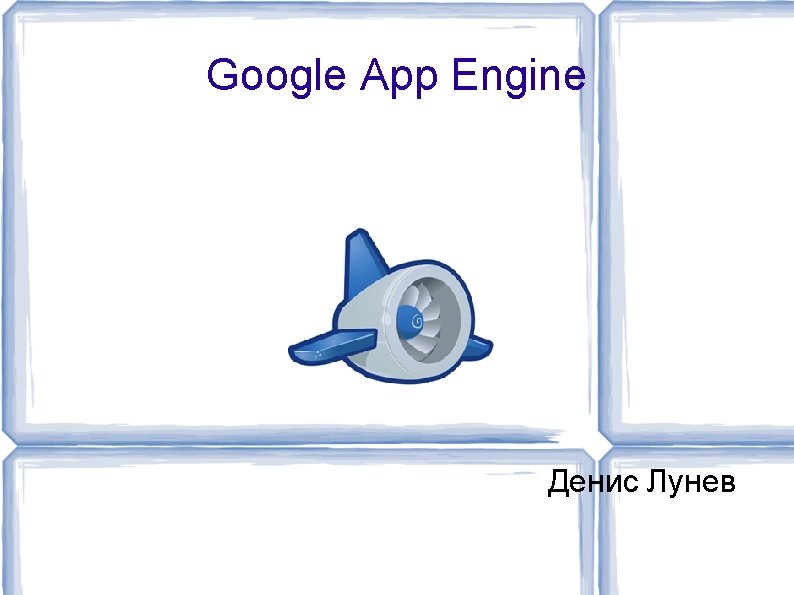 Google App Engine Денис Лунев 