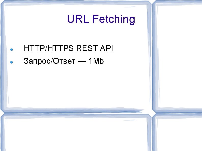 URL Fetching HTTP/HTTPS REST API Запрос/Ответ — 1 Mb 