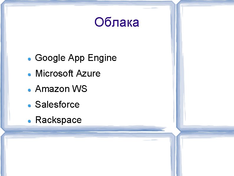 Облака Google App Engine Microsoft Azure Amazon WS Salesforce Rackspace 