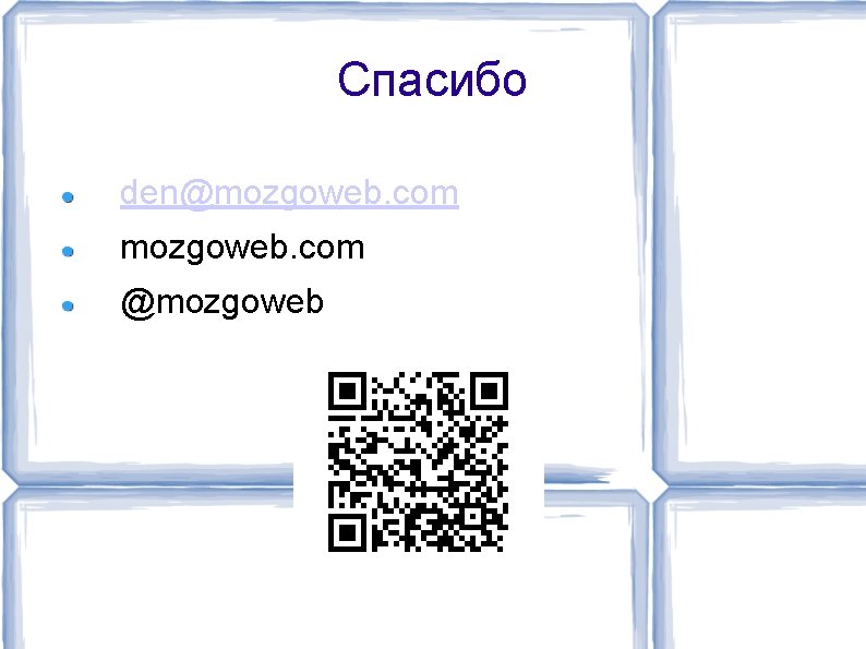 Спасибо den@mozgoweb. com @mozgoweb 