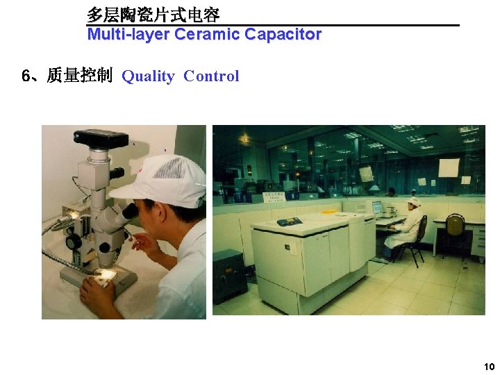 多层陶瓷片式电容 Multi-layer Ceramic Capacitor 6、质量控制 Quality Control 10 