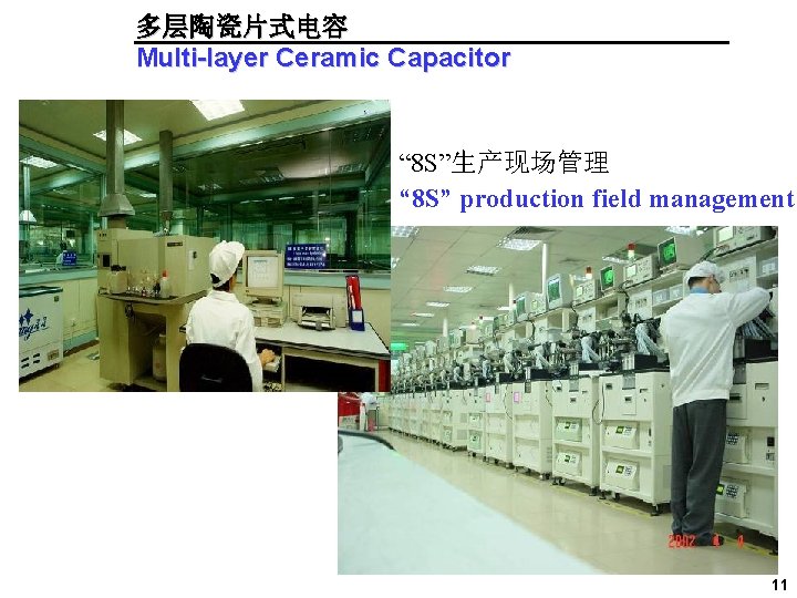 多层陶瓷片式电容 Multi-layer Ceramic Capacitor “ 8 S”生产现场管理 “ 8 S” production field management 11