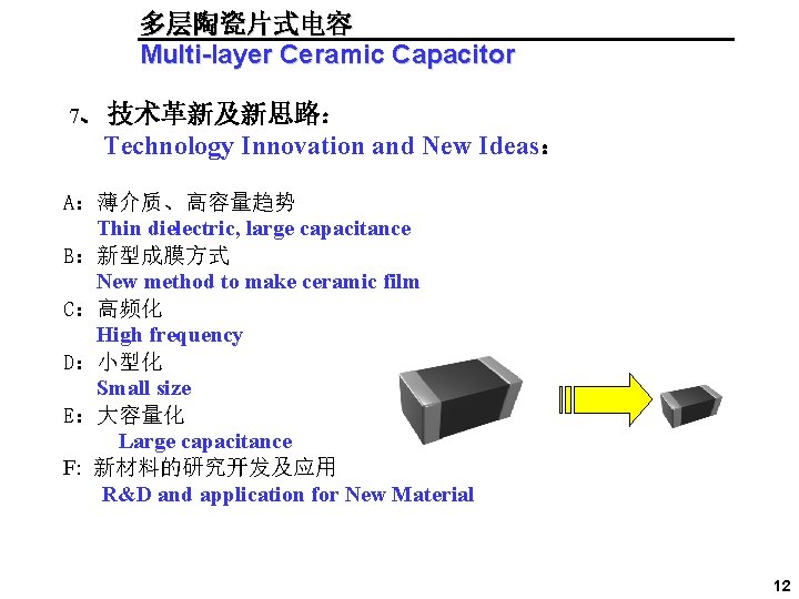 多层陶瓷片式电容 Multi-layer Ceramic Capacitor 7、 技术革新及新思路： Technology Innovation and New Ideas： A：薄介质、高容量趋势 Thin dielectric,