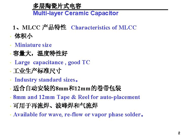 多层陶瓷片式电容 Multi-layer Ceramic Capacitor 1、MLCC 产品特性 Characteristics of MLCC • 体积小 • Miniature size