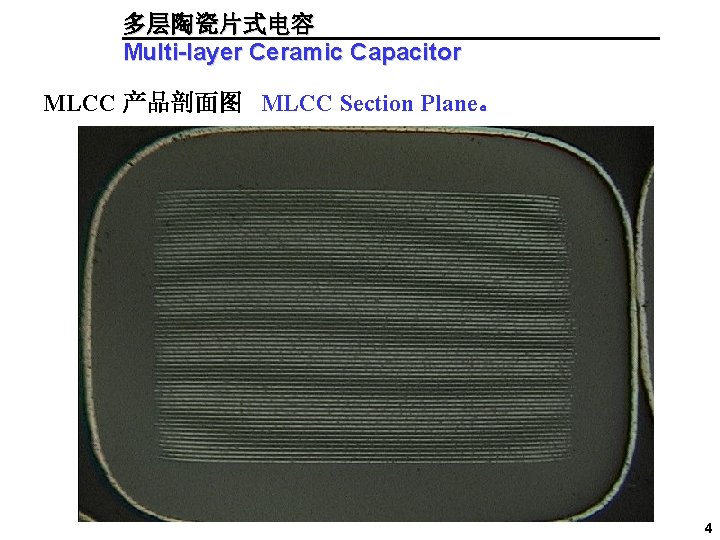 多层陶瓷片式电容 Multi-layer Ceramic Capacitor MLCC 产品剖面图 MLCC Section Plane。 多层陶瓷片式电容器 4 