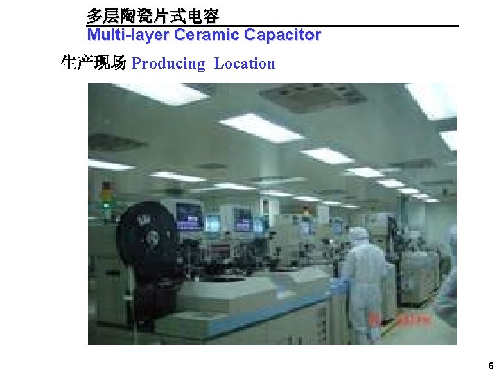 多层陶瓷片式电容 Multi-layer Ceramic Capacitor 生产现场 Producing Location 6 