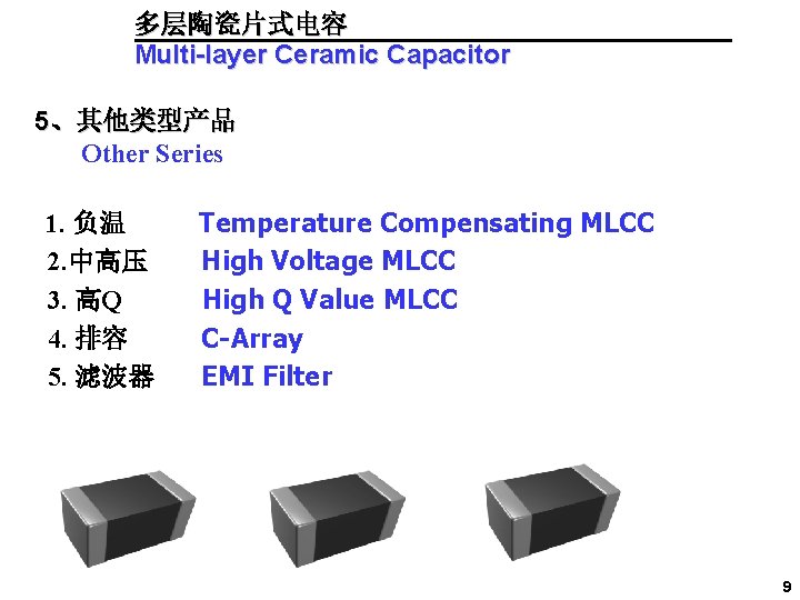 多层陶瓷片式电容 Multi-layer Ceramic Capacitor 5、其他类型产品 Other Series 1. 负温 2. 中高压 3. 高Q 4.