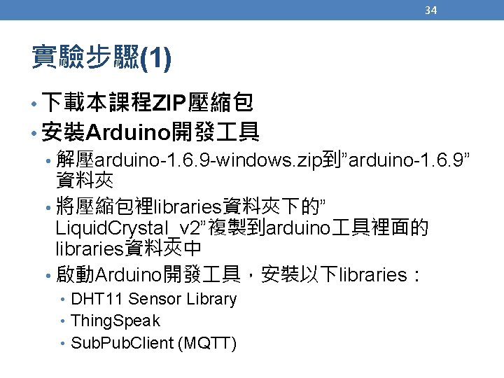 34 實驗步驟(1) • 下載本課程ZIP壓縮包 • 安裝Arduino開發 具 • 解壓arduino-1. 6. 9 -windows. zip到”arduino-1. 6.