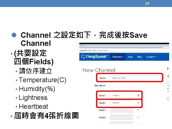 39 l Channel 之設定如下，完成後按Save Channel • (共要設定 四個Fields) • 請依序建立 • Temperature(C) • Humidity(%)