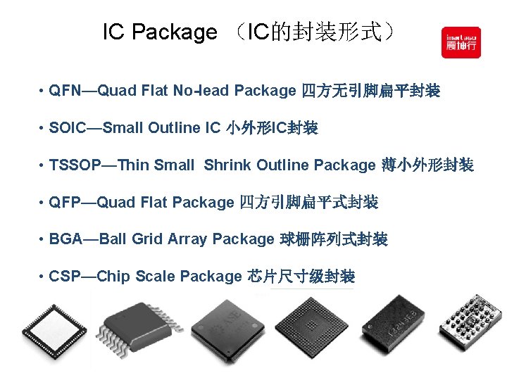 IC Package （IC的封装形式） • QFN—Quad Flat No-lead Package 四方无引脚扁平封装 • SOIC—Small Outline IC 小外形IC封装