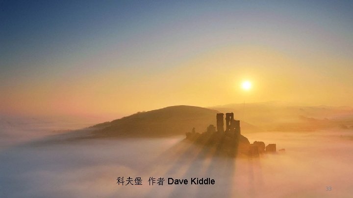 科夫堡 作者 Dave Kiddle 33 